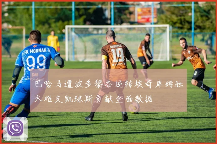 巴哈马遭波多黎各逆转埃奇库姆独木难支凯琼斯贡献全面数据