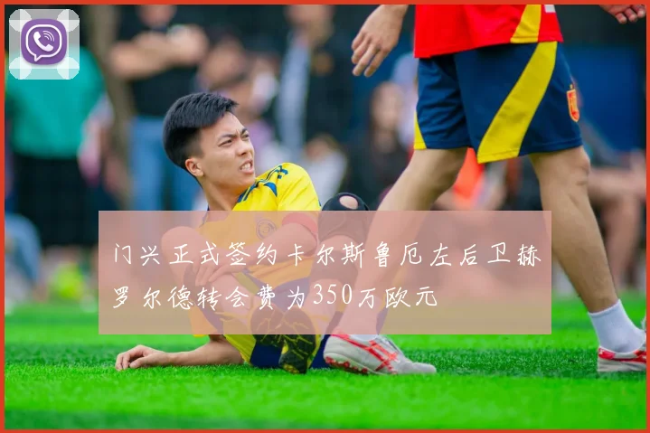 门兴正式签约卡尔斯鲁厄左后卫赫罗尔德转会费为350万欧元