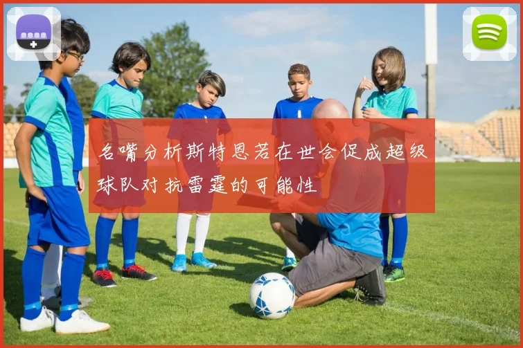 名嘴分析斯特恩若在世会促成超级球队对抗雷霆的可能性