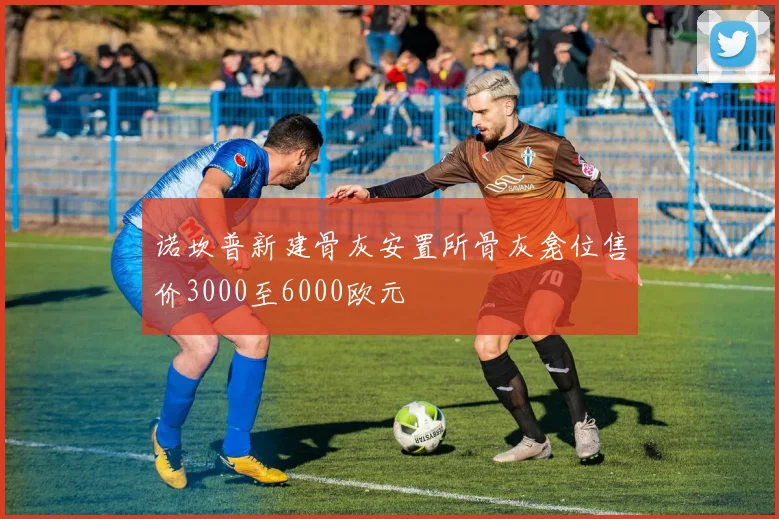 诺坎普新建骨灰安置所骨灰龛位售价3000至6000欧元